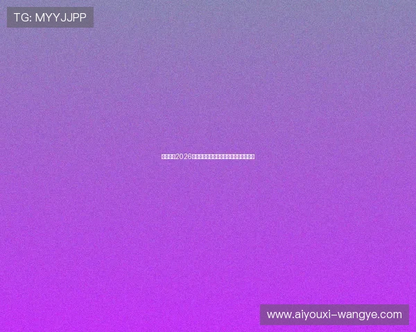 优博体育2026年世界杯赛前热身赛分析与球队状态评估
